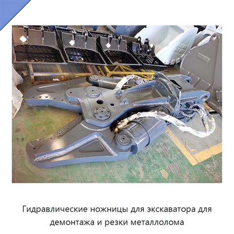 Гидравлические ножницы для экскаватора для демонтажа и резки металлолома