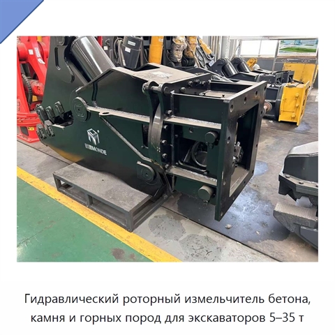 Гидравлический роторный измельчитель бетона, камня и горных пород для экскаваторов 5–35 т
