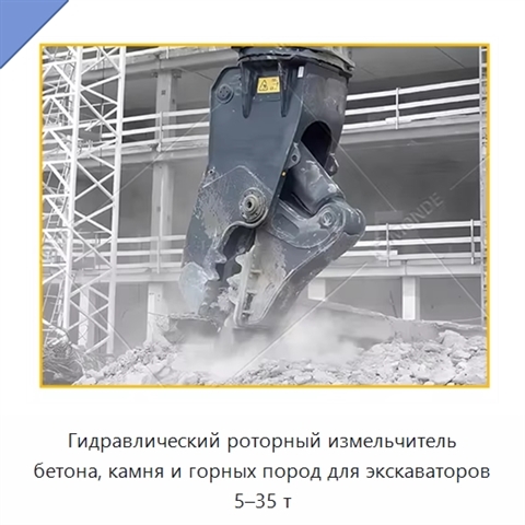 Гидравлический роторный измельчитель бетона, камня и горных пород для экскаваторов 5–35 т