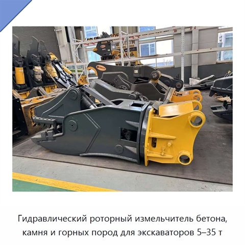 Гидравлический роторный измельчитель бетона, камня и горных пород для экскаваторов 5–35 т