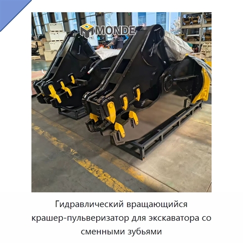 Гидравлический вращающийся крашер-пульверизатор для экскаватора со сменными зубьями