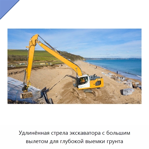 Удлинённая стрела экскаватора с большим вылетом для глубокой выемки грунта