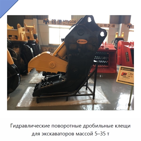 Гидравлические поворотные дробильные клещи для экскаваторов массой 5–35 т