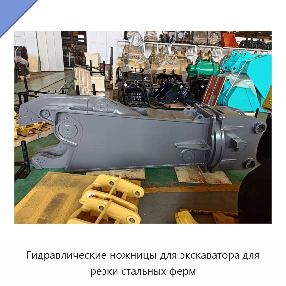 Гидравлические ножницы для экскаватора для резки стальных ферм — Навесное оборудование для строительной техники