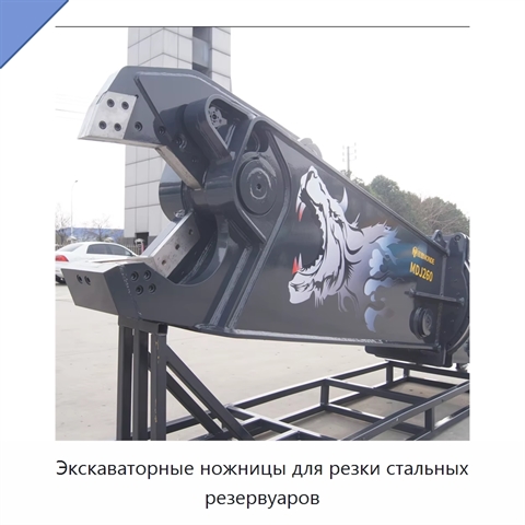 Экскаваторные ножницы для резки стальных резервуаров