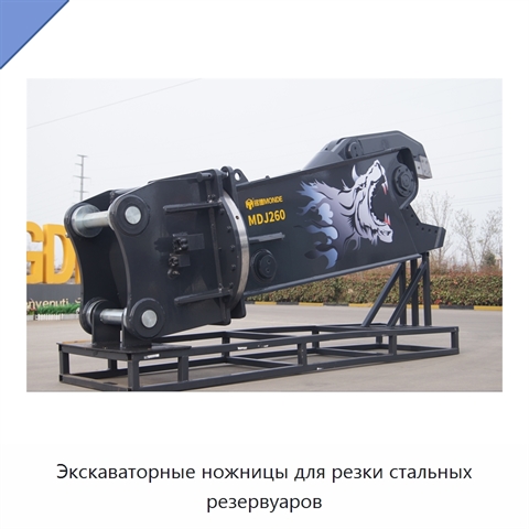 Экскаваторные ножницы для резки стальных резервуаров