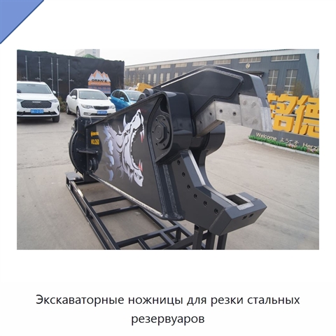 Экскаваторные ножницы для резки стальных резервуаров