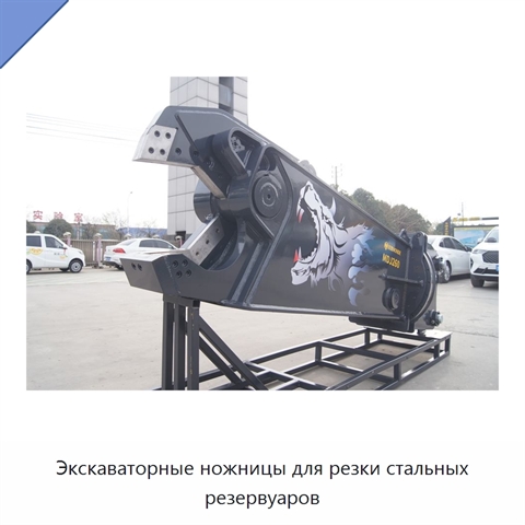 Экскаваторные ножницы для резки стальных резервуаров