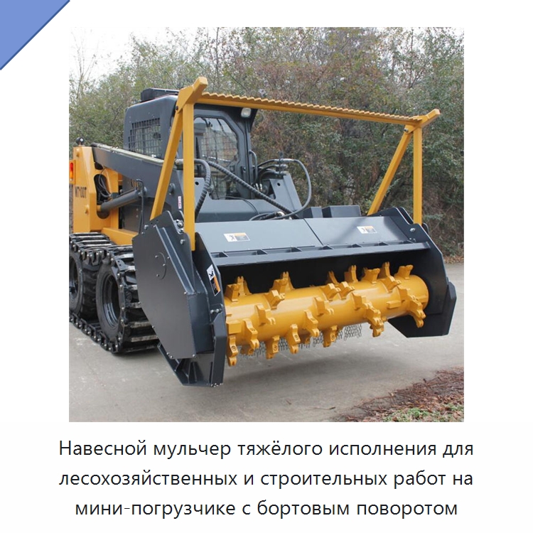 Навесной мульчер тяжёлого исполнения для лесохозяйственных и строительных работ на мини-погрузчике с бортовым поворотом — Навесное оборудование для строительной техники