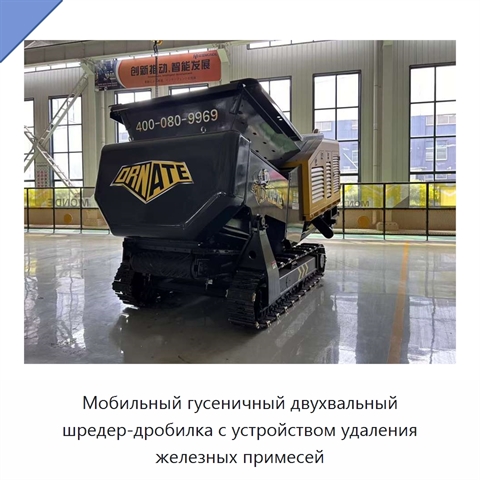 Мобильный гусеничный двухвальный шредер-дробилка с устройством удаления железных примесей