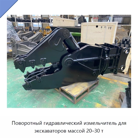 Поворотный гидравлический измельчитель для экскаваторов массой 20–30 т