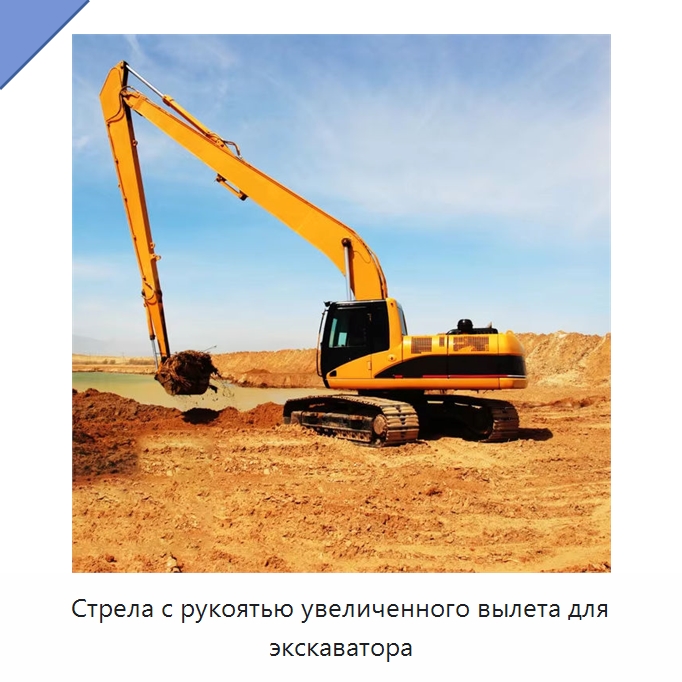Стрела с рукоятью увеличенного вылета для экскаватора — Навесное оборудование для строительной техники
