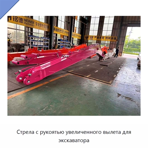 Стрела с рукоятью увеличенного вылета для экскаватора