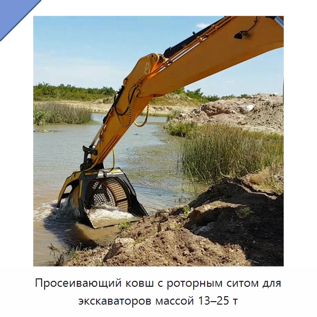 Просеивающий ковш с роторным ситом для экскаваторов массой 13–25 т — Навесное оборудование для строительной техники