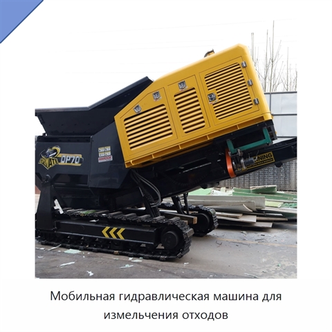 Мобильная гидравлическая машина для измельчения отходов