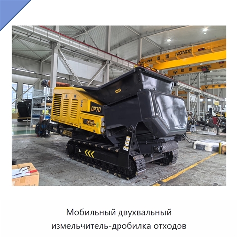 Мобильный двухвальный измельчитель-дробилка отходов