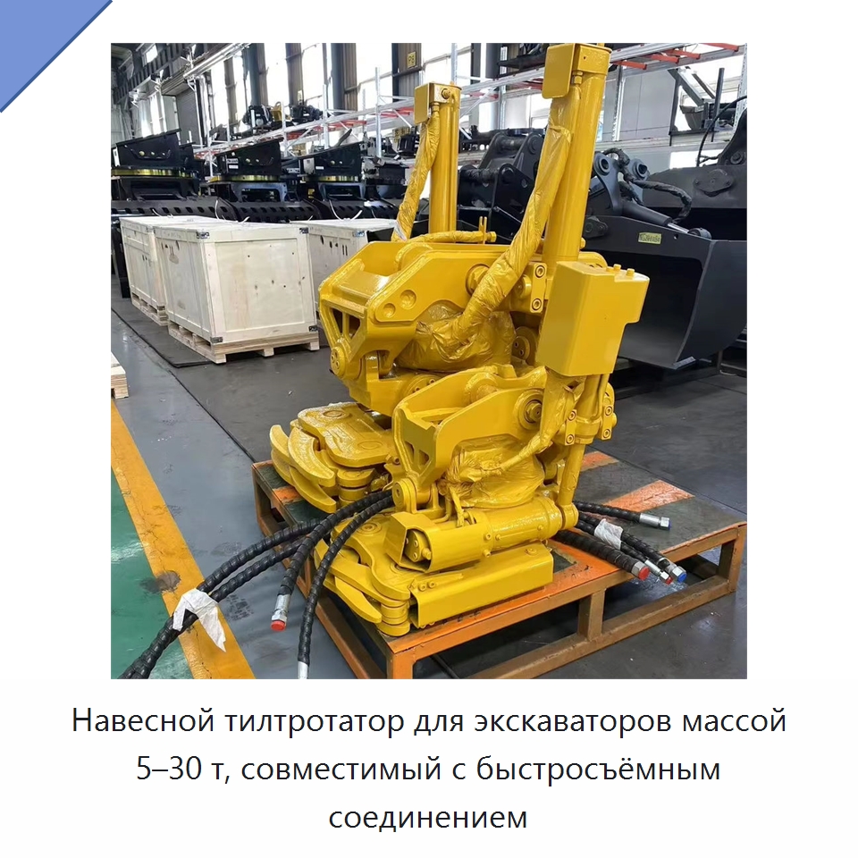 Навесной тилтротатор для экскаваторов массой 5–30 т, совместимый с быстросъёмным соединением — Навесное оборудование для строительной техники