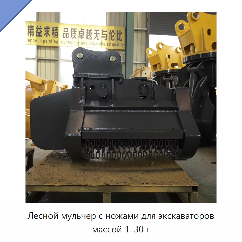 Лесной мульчер с ножами для экскаваторов массой 1–30 т — Навесное оборудование для строительной техники