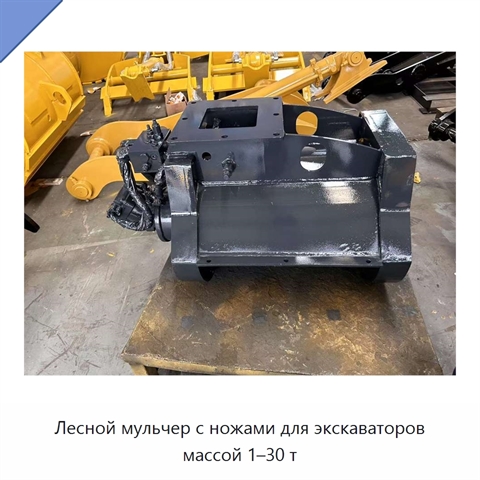 Лесной мульчер с ножами для экскаваторов массой 1–30 т