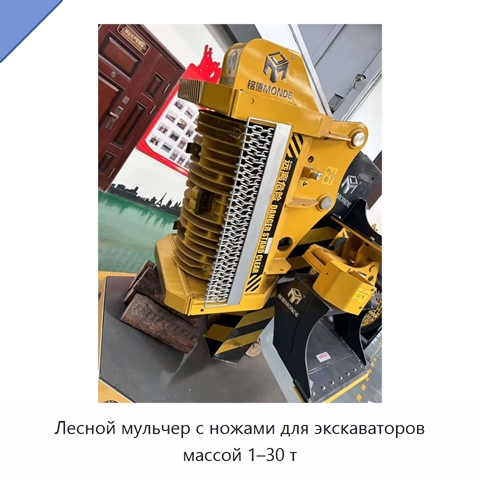 Лесной мульчер с ножами для экскаваторов массой 1–30 т