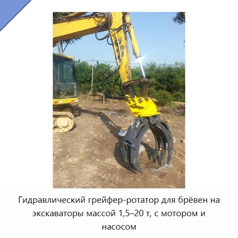 Гидравлический грейфер-ротатор для брёвен на экскаваторы массой 1,5–20 т, с мотором и насосом