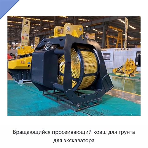 Вращающийся просеивающий ковш для грунта для экскаватора