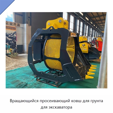 Вращающийся просеивающий ковш для грунта для экскаватора