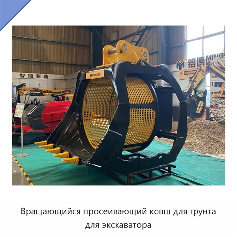 Вращающийся просеивающий ковш для грунта для экскаватора