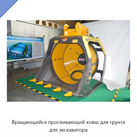 Вращающийся просеивающий ковш для грунта для экскаватора