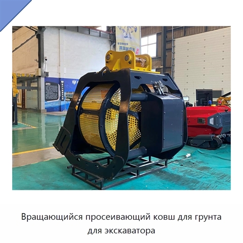 Вращающийся просеивающий ковш для грунта для экскаватора