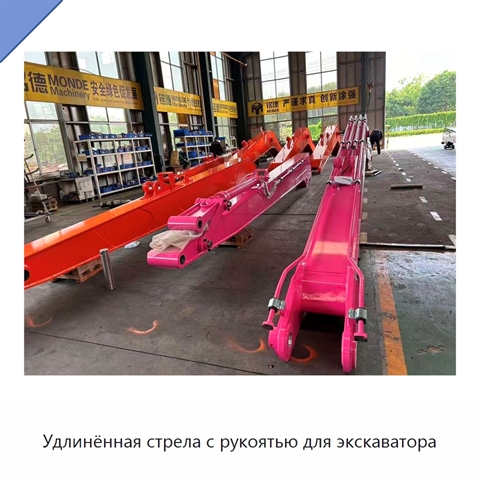 Удлинённая стрела с рукоятью для экскаватора