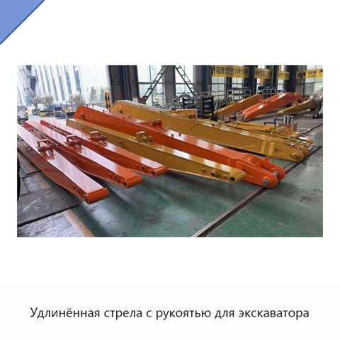 Удлинённая стрела с рукоятью для экскаватора
