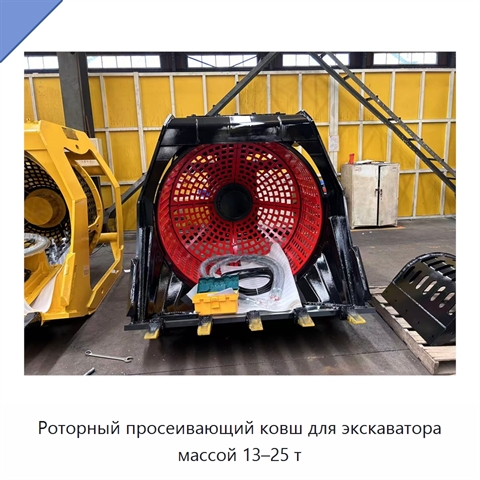 Роторный просеивающий ковш для экскаватора массой 13–25 т