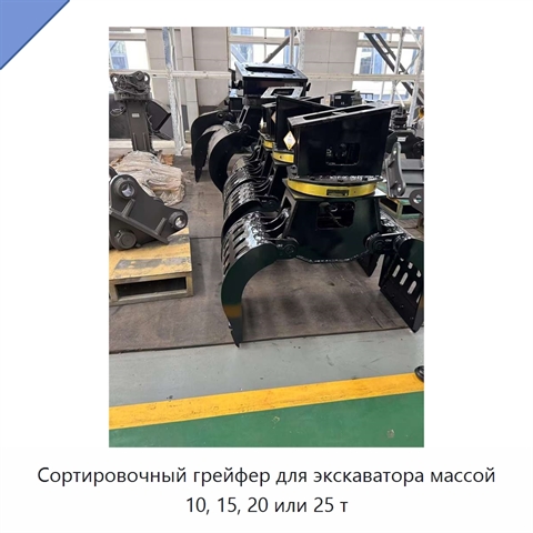 Сортировочный грейфер для экскаватора массой 10, 15, 20 или 25 т
