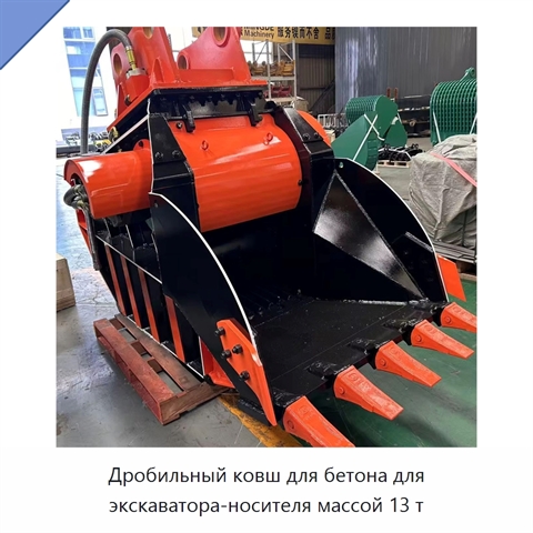 Дробильный ковш для бетона для экскаватора-носителя массой 13 т