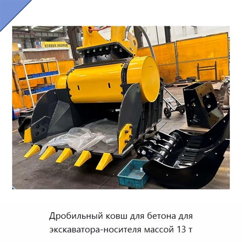 Дробильный ковш для бетона для экскаватора-носителя массой 13 т