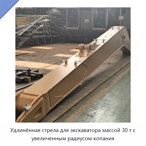 Удлинённая стрела для экскаватора массой 30 т с увеличенным радиусом копания