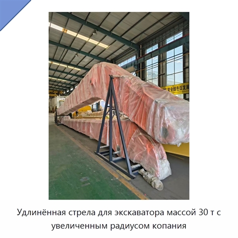 Удлинённая стрела для экскаватора массой 30 т с увеличенным радиусом копания