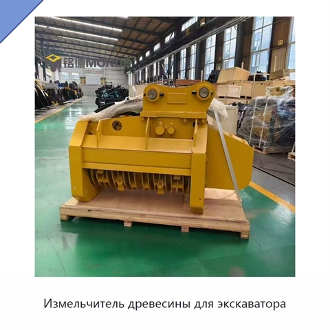 Измельчитель древесины для экскаватора
