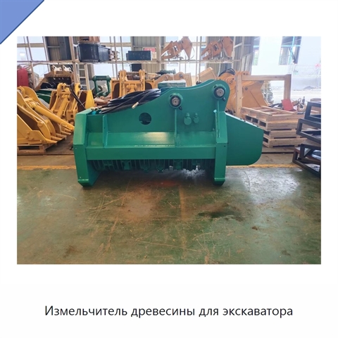 Измельчитель древесины для экскаватора