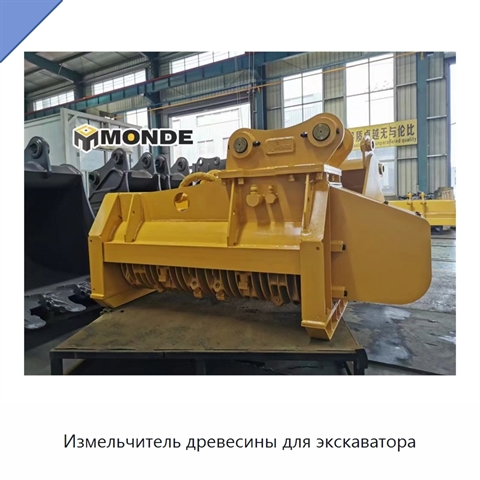 Измельчитель древесины для экскаватора