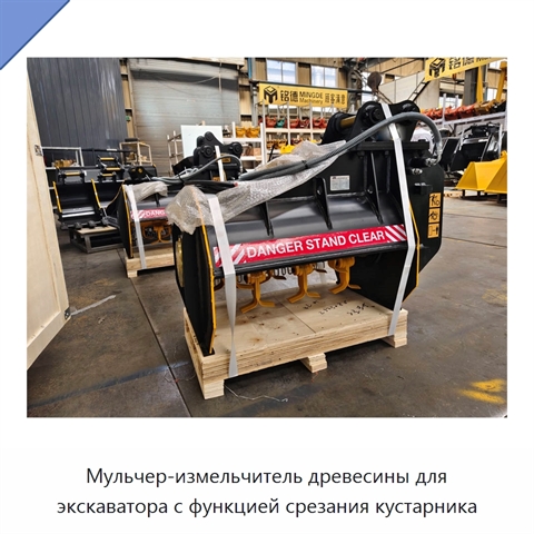 Мульчер-измельчитель древесины для экскаватора с функцией срезания кустарника