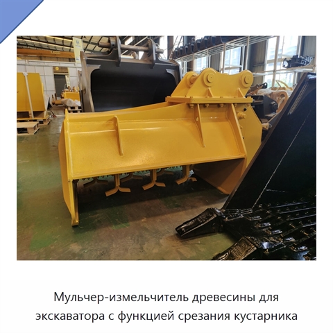 Мульчер-измельчитель древесины для экскаватора с функцией срезания кустарника