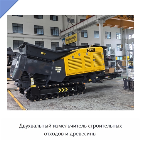 Двухвальный измельчитель строительных отходов и древесины