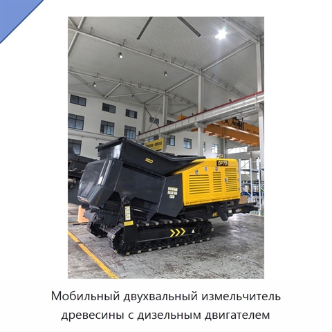 Мобильный двухвальный измельчитель древесины с дизельным двигателем