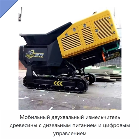 Мобильный двухвальный измельчитель древесины с дизельным питанием и цифровым управлением