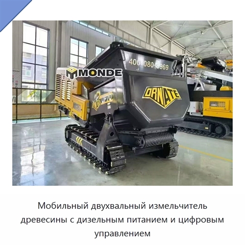 Мобильный двухвальный измельчитель древесины с дизельным питанием и цифровым управлением
