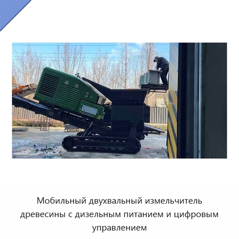 Мобильный двухвальный измельчитель древесины с дизельным питанием и цифровым управлением