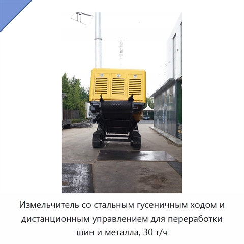 Измельчитель со стальным гусеничным ходом и дистанционным управлением для переработки шин и металла, 30 т/ч