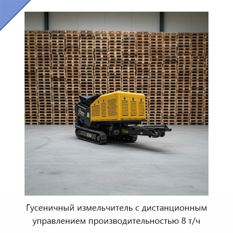 Гусеничный измельчитель с дистанционным управлением производительностью 8 т/ч